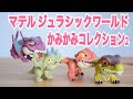 マテル ジュラシックワールド(JURASSIC WORLD) ジュラシック・ワールド　かみかみコレクション2 トリケラトプス バリオニクス ヴェロキラプトル ティモルフォドン 恐竜 おもちゃ