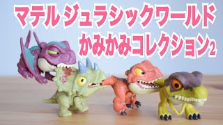 マテル ジュラシックワールド(JURASSIC WORLD) ジュラシック・ワールド　かみかみコレクション2 トリケラトプス バリオニクス ヴェロキラプトル ティモルフォドン 恐竜 おもちゃ