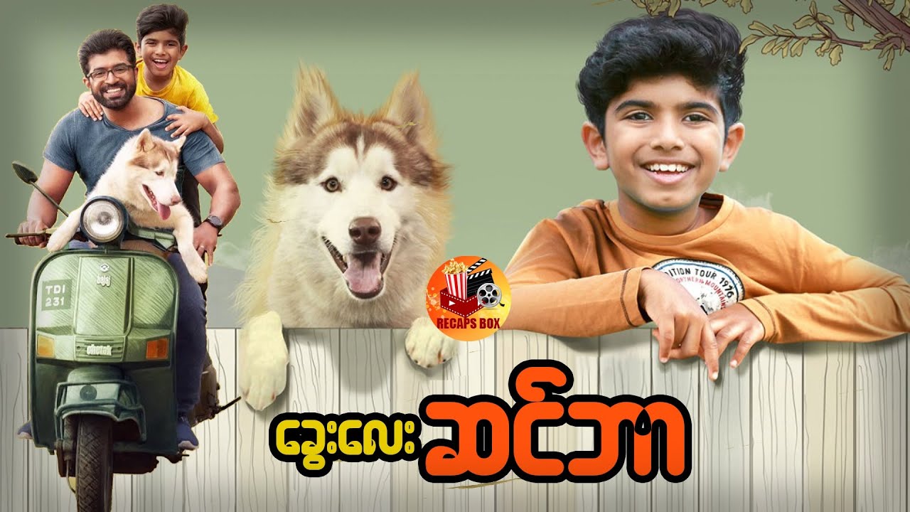 လူနဲ့တိရိစ္ဆာန်ကြားကနှောင်ဖွဲ့မိတဲ့ သံယောဇဥ်