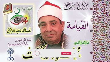 سورة القيامة ♦︎ محمود محمد الخشت