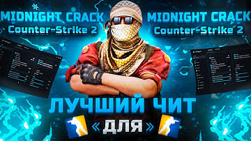Кряк MIDNIGHT лучший бесплатный чит на кс2 без бана! Крякнули лучший чит на кс2! Обзор и Установка