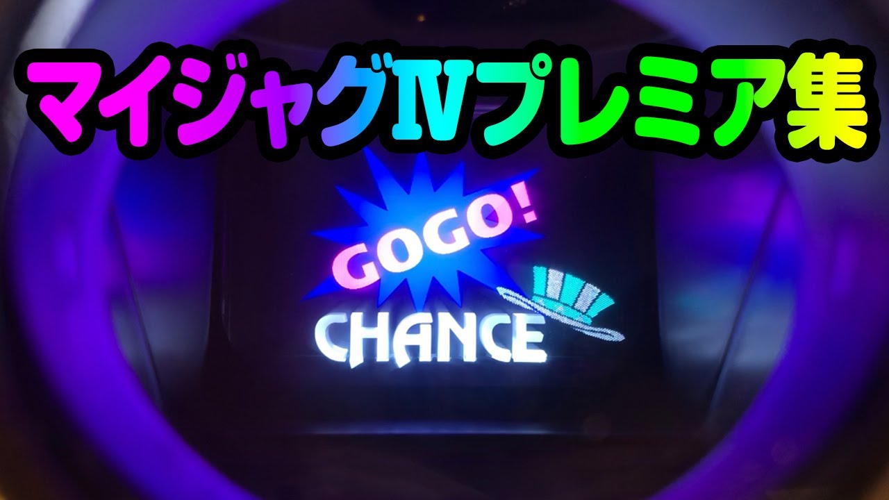 マイジャグラー4☆見たことないプレミアがいっぱい!!! - YouTube