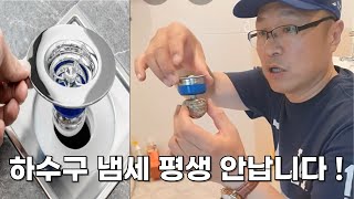 화장실 하수구 냄세 평생 안나게 하는 방법