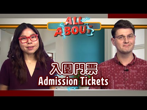 【英語對話通】入園門票 Admission Tickets / 空中英語教室