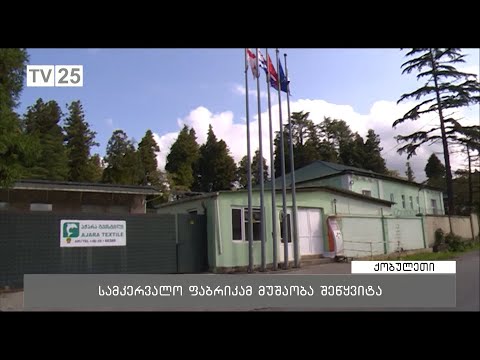 სამკერვალო ფაბრიკამ მშაობა შეწყვიტა