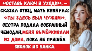 видео: Мои родители сказали: «Оставь ключ от дома — бери чемодан и уходи».А потом банк позвонил мне и назва картинка: Мои родители сказали: «Оставь ключ от дома — бери чемодан и уходи».А потом банк позвонил мне и назва