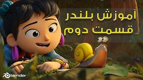 آموزش بلندر  blender tutorial   قسمت دوم