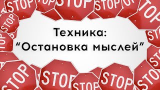 Как избавиться от навязчивых мыслей и тревоги? Техника остановки мыслей. Методы КПТ в психотерапии.