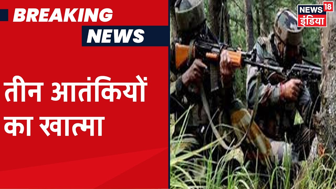 Jammu & Kashmir के Naushera Sector में सेना की कार्रवाई, तीन आतंकी ढेर