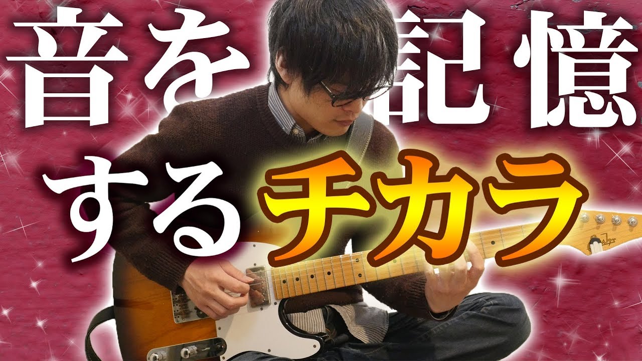 耳コピは音の記憶力 相対音感を鍛える練習方法 ギターレッスン Youtube 耳コピは音の記憶力 相対音感を鍛える練習方法 ギターレッスン Youtube
