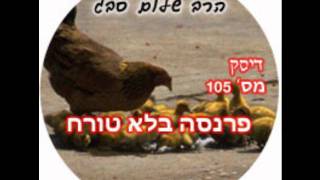 הרב שלום סבג - פרנסה בלא טורח