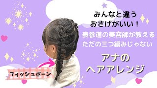 【憧れの人に変身！】普通じゃつまらない！みんなとちょっと違うフィッシュボーンを使ったアナのヘアアレンジ