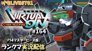 【PS4】ニチアサバーチャロンOMG#164 ランクマ実況【けもLIVE#701】