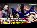 ОТМЕНА БЮРГЕРГЕЛЬД ПОСОБИЯ ДЛЯ БЕЖЕНЦЕВ ИЗ УКРАИНЫ.ПЛАНЫ НЕМЕЦКОГО ПРАВИТЕЛЬСТВА НЕ ОПРАВДАЛИСЬ