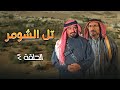 مسلسل تل الشومر الحلقة 4 بطولة شايش النعيمي عبدالكريم القواسمي سهير عودة 