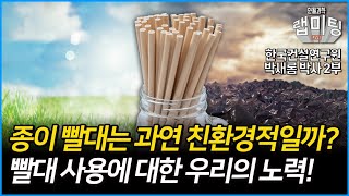 종이 빨대는 과연 친환경적일까? 빨대 사용에 대한 우리의 노력!