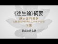 [Cantonese] 粵語 - 2019 香港講座：《往生論綱要》下篇 - 觀成法師 主講