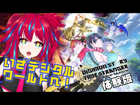 【デジモンストーリー タイムストレンジャー #1】私が選ばれし子供達だ！！！【体験版】