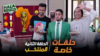 شباب البومب حلقات خاصة | الحلقة 2 الثانية | المنتخب