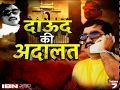 Mumbai Main Aaj Bhi Lagti Hain Underworld Don Ki Adatalat, Chalta Hai Uska Hukm | News18 India