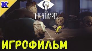 Игрофильм ➤ Little Nightmares ➤ Прохождение Без Комментариев