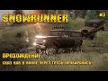 SnowRunner [#3] - Добрый сказ как в коопе через грязь пробирались!