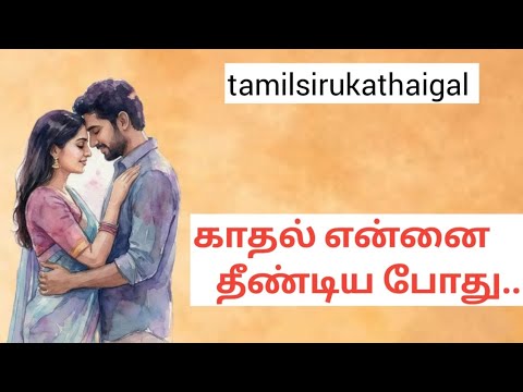 காதல் என்னை தீண்டிய போது/Tamil audio novel/tamil romantic novel/#tamilromanticnovels 