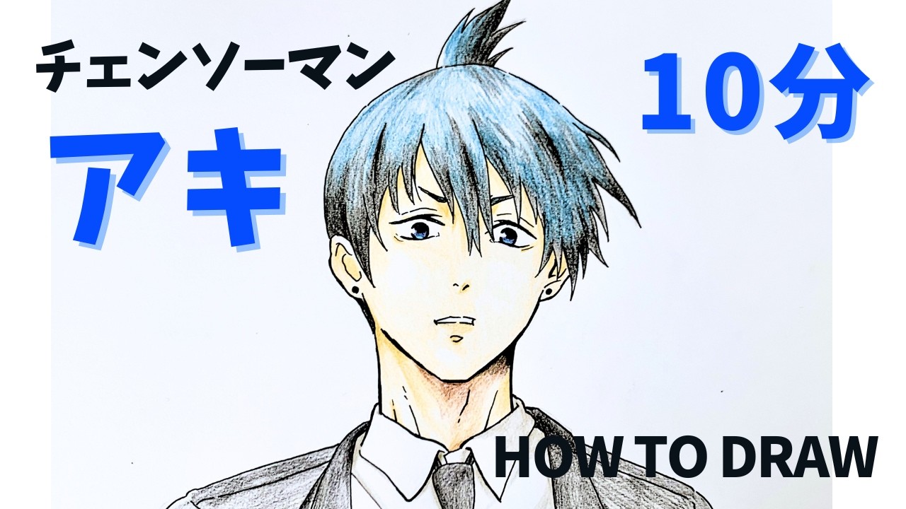 チェンソーマン 早川アキのイラスト描き方 10分メイキング｜How to draw Aki Hyakawa from Chainsawman Step by step
