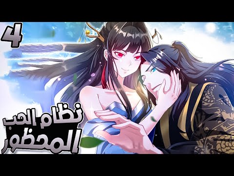 نظام الحب المحظور 4 بطل يولد في جسد يكره الفتيات وي جبر على الرومانسية وسط طائفة تحر م المشاعر