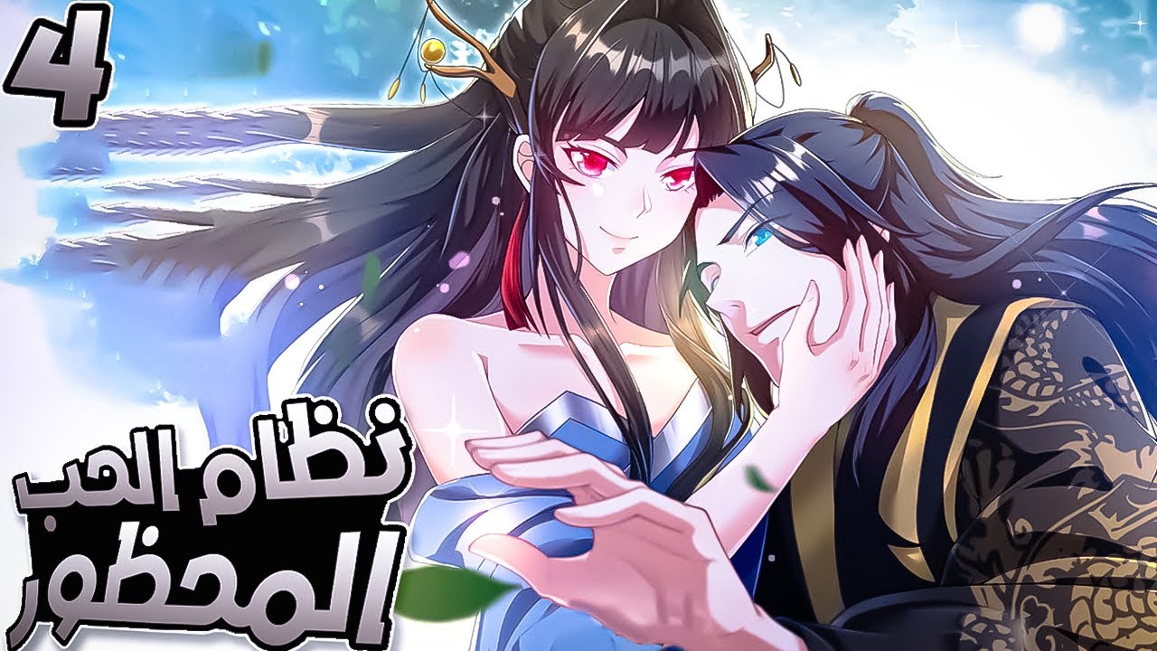 نظام الحب المحظور 4️⃣💔| بطل يولد في جسد يكره الفتيات ويُجبر على الرومانسية وسط طائفة تحرّم المشاعر