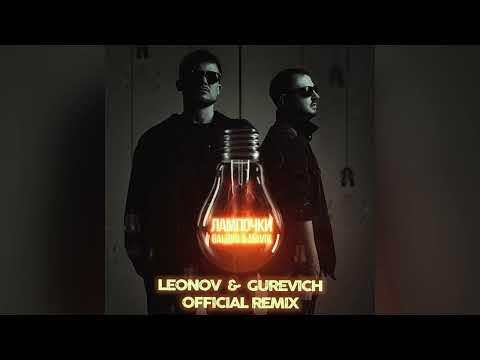 Galibri & Mavik - Лампочки (Leonov & Gurevich Remix)