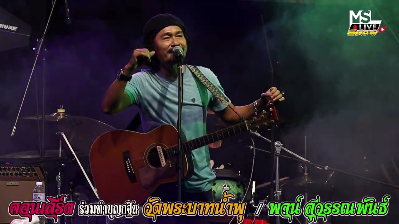 🔥คอนเสิร์ต!! พจน์ สุวรรณพันธ์ [เต็มวง] สำนึกได้ก็สายไป l ร่วมบุญกฐินวัดพระบาทน้ำพุ @หน้าเซียร์รังสิต