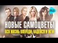 Инна Маликова & Новые Самоцветы  - Вся жизнь впереди, надейся и жги!   (Альбом 2014)