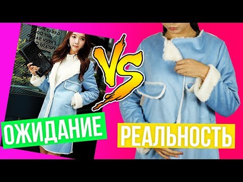 Разоблачаем китайца™ / Дублёнка для Снегурки / Ожидание и Реальность / Haul 🐞 Afinka