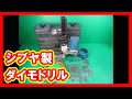 シブヤ ダイモドリル 買取