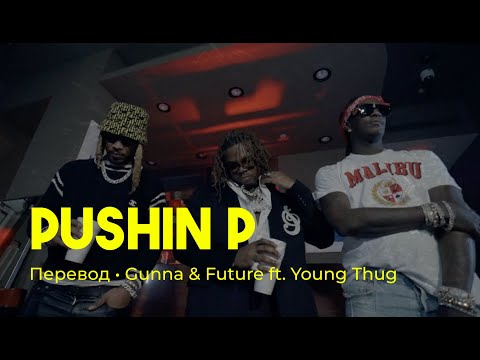Gunna & Future feat. Young Thug - pushin P (rus sub; перевод на русский)