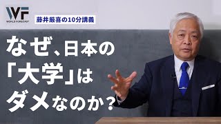 【解説】「日本の大学の闇」を藤井厳喜が実体験をもとに解説します　〜藤井厳喜の10分講義