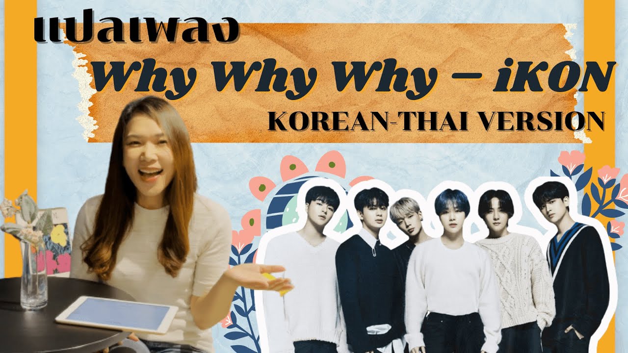 แปลเพลง ‘왜왜왜 (Why Why Why)’ - iKON จากเกาหลีแปลเป็นไทย : SEOUL HI - YouTube