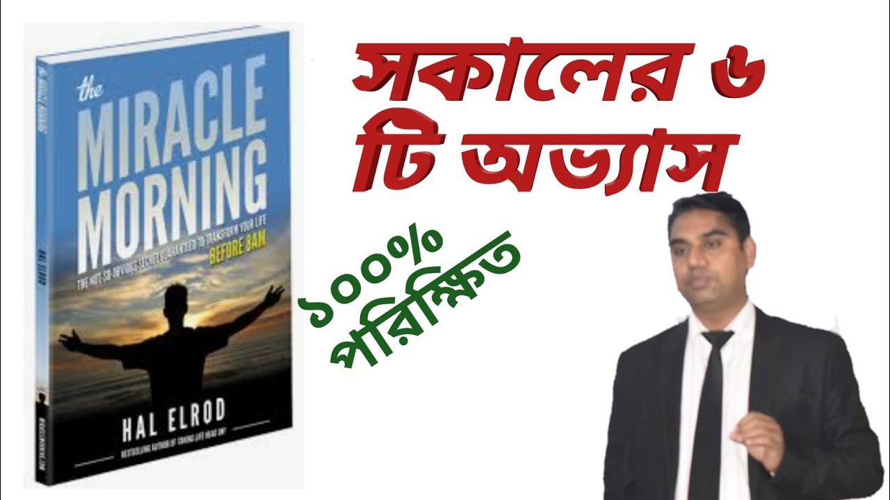 The Miracle Morning Book Tips | 6- morning habits in Bangla of