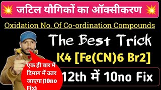 उपसहसंयोजक यौगिकों का ऑक्सीकरण संख्या ट्रिक By Praveen Sir || Oxidation No of Complex compound 2022