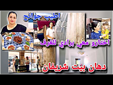 اختارو معي برادي لبيتي بلشنا دهان الغرف مع اطيب جوانح من تحت ديات مريم