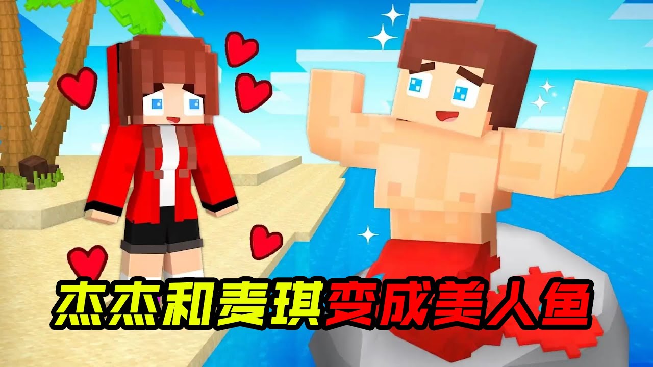 杰杰和麦琪变成美人鱼！