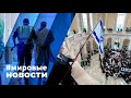 МИРОВЫЕ НОВОСТИ – 19 октября 2023