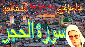015-سورة الحجر كاملة مكتوبة-المقرئ عبد الرحمن بنموسى Surat Alhijre Abderrahman Benmoussa