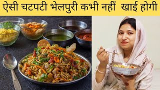 भेलपुरी रेसिपी 😊|| Bhelpuri Recipe || Aarifa ne banai Paheli baar 😀|| shahida saifi❤️#vlogs