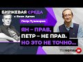 Ян - прав, Петр - не прав. Но это не точно… / Биржевая среда с Яном Артом