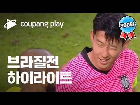   브라질 전 하이라이트 2022 축구 국가대표 평가전 대한민국 Vs 브라질 하이라이트 디지털 독점 생중계 쿠팡플레이 쿠팡