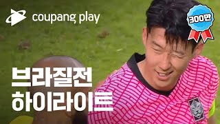 브라질 전 하이라이트 | 2022 축구 국가대표 평가전 대한민국 vs 브라질 하이라이트 | 디지털 독점 생중계 | 쿠팡플레이 | 쿠팡