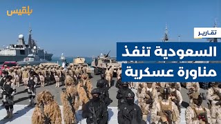 السعودية تنفذ مناورة عسكرية بمشاركة 4 دول عربية من بينها اليمن | تقرير: نجيب إسماعيل