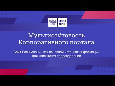 Вебинар  Мультисайтовость Корпоративного портала // Почта Банк